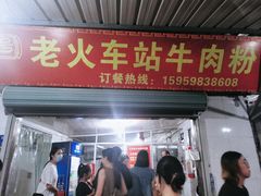 -老火车站牛肉粉
