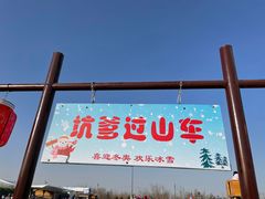 -绿野森林乐园冰雪季