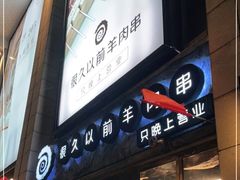门面-很久以前羊肉串(大华三路店)