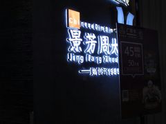 -景芳周大姐(国大城市广场店)