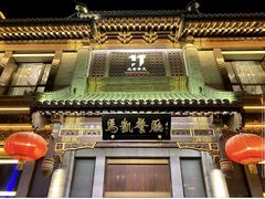 -马凯餐厅(地安门店)