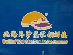 -外沙疍家棚酒楼