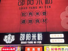 -秤砣砣·湖南粉面馆(青年路店)