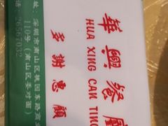 -华兴餐厅·招牌生鱼片(桃园路店)