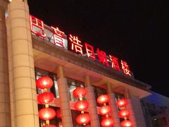 门面-巴音浩日娲·蒙餐(双林东路店)