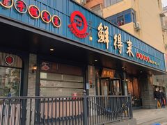 门面-鲜得来排骨年糕(即墨路店)