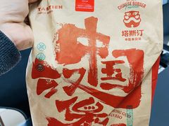 -塔斯汀·中国汉堡(万达店)