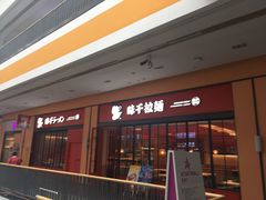 门面-味千拉面(星摩尔购物中心店)