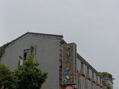 -水乡人家私房菜(逢简店)