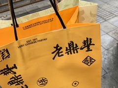 -老鼎丰糕点铺子(国贸商城店)