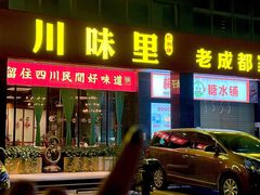 -川味里•商务宴请•团建聚餐(清湖店)