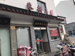 门面-朱新年·苏式汤团·面点(北寺塔店)