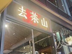-去茶山(新光里店)