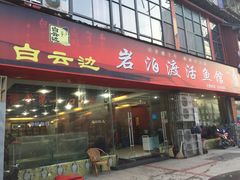 门面-岩泊渡桂鱼楼活鱼馆