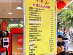 -富记鱼蛋粉(西村店)