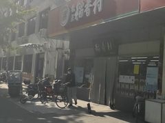-北京稻香村(方庄店)
