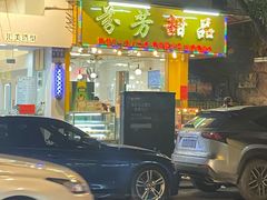 门面-芬芳甜品(同福路店)
