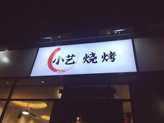 门面-小艺烧烤(曲江店)