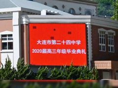 -大连市第二十四中学