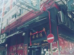 -香港蓮香樓(中環店)