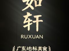 -如轩·海鲜砂锅粥·潮汕菜(一品天下店)