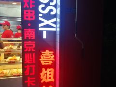 -喜姐炸串(仙林水平方店)