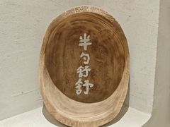 -半勺舒舒(太乙店)