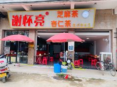 门面-谢怀亮芝麻茶
