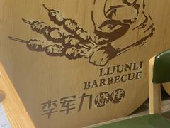 -李军力烧烤(政通路店)