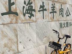 -上海为民商行清真饭店(南大路店)