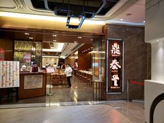 门面-鼎泰丰(美丽华店)