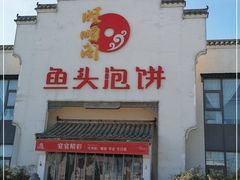 -旺顺阁鱼头泡饼(小红门店)