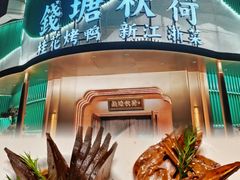 -钱塘秋荷·新江浙菜(沪太路店)