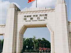 -观澜湖华谊冯小刚电影公社(百年记忆公社)