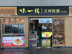 -味一楼兰州拉面(机场一店)