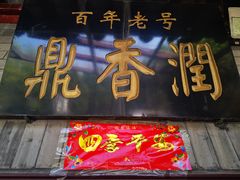 门面-鼎香润(德胜门内店)