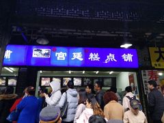 门面-宫廷糕点铺