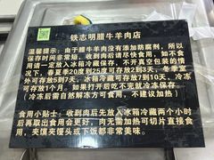-清真铁志明腊牛羊肉