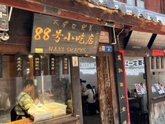 -88号小吃店·经典云南菜·地道纳西美食