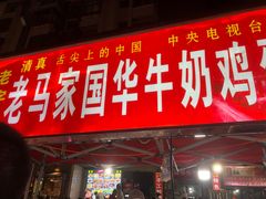 -清真老马家国华牛奶鸡蛋醪糟(正宁路店)