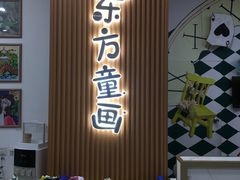 -东方童画儿童创意美术(十里堡体验馆)