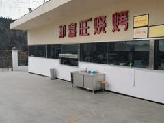 -郑喜旺烧烤(新密总店)