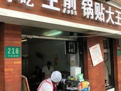 门面-黄阿姨锅贴大王(万航渡路店)
