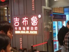 -吉布鲁牛排海鲜自助(硕果时代店)