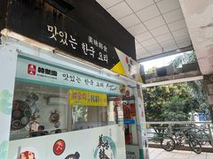 -韩聚园韩国料理(文灶店)