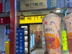 -桥门程记(兰州南关夜市店)