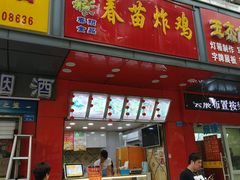 门面-春苗炸鸡