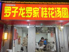 门面-罗子龙罗家桂花汤圆(曹都巷店)