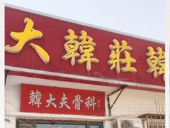 -大韩庄韩氏祖传正骨