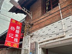 -正宗杨记普洱酸醋米线(总店)